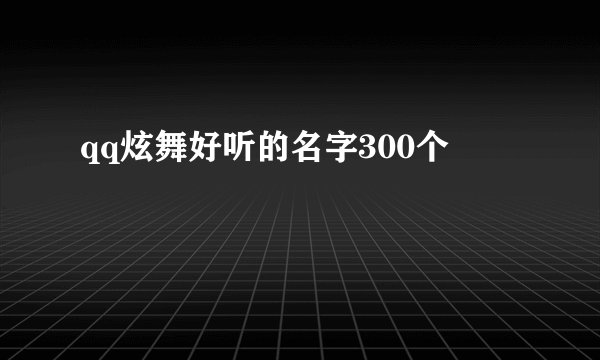 qq炫舞好听的名字300个