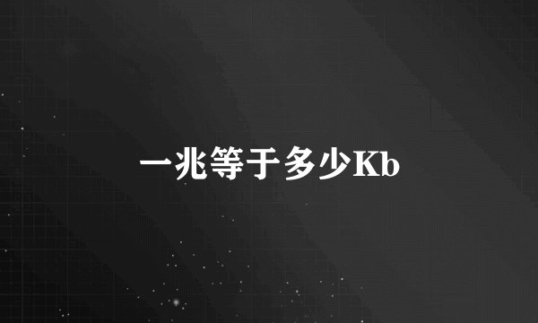 一兆等于多少Kb