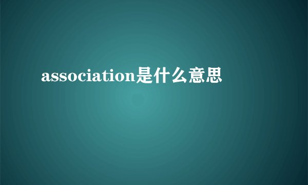 association是什么意思