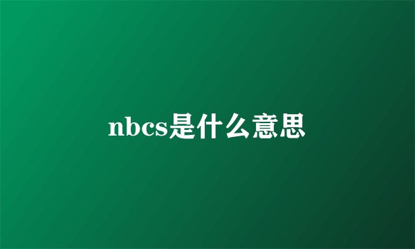 nbcs是什么意思