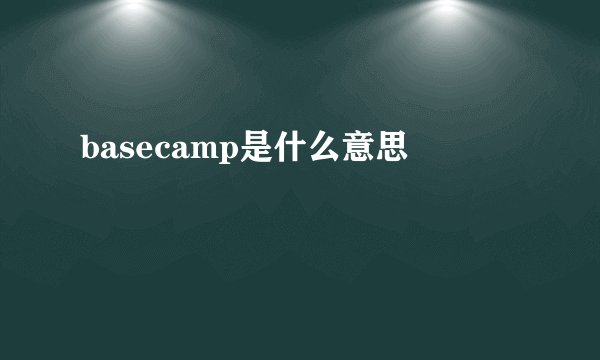 basecamp是什么意思