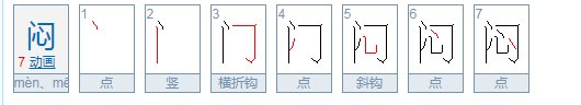 多音字闷可以组什么词