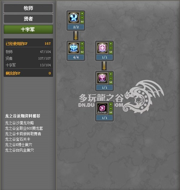 龙之谷60版本加点（有新技能的）...月之领主或 者十字军（PK加点），有图最好...在线等...