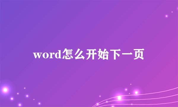 word怎么开始下一页