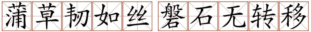 “蒲草韧如丝，磐石无转移”是什么意思？