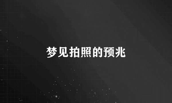 梦见拍照的预兆