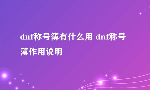 dnf称号簿有什么用 dnf称号簿作用说明