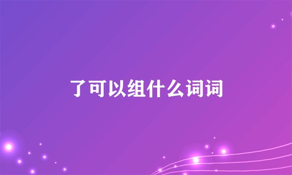 了可以组什么词词