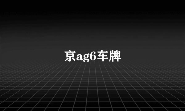 京ag6车牌
