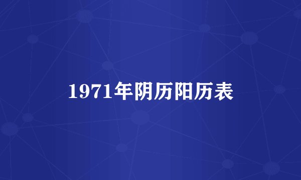 1971年阴历阳历表