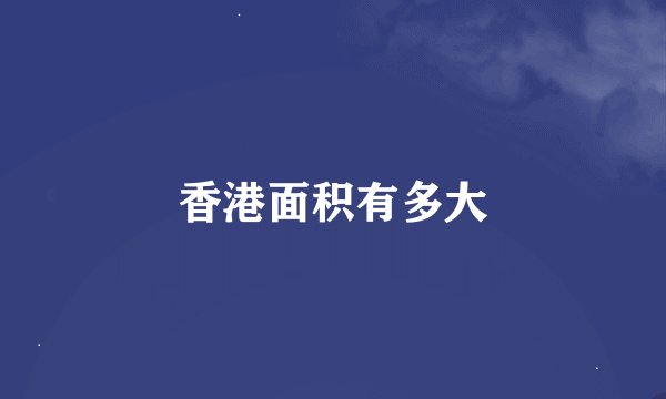 香港面积有多大