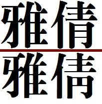 “雅倩”的繁体字怎麼写？