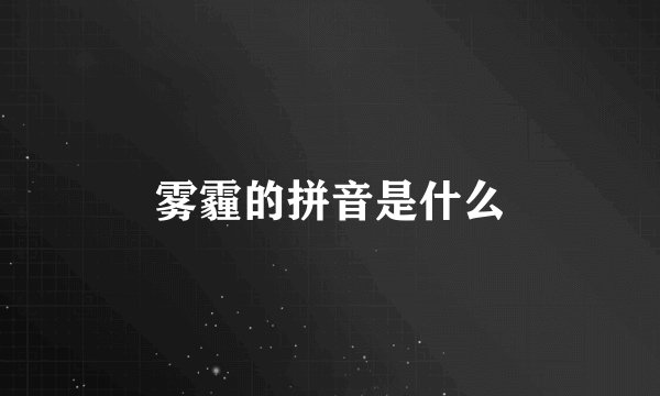 雾霾的拼音是什么
