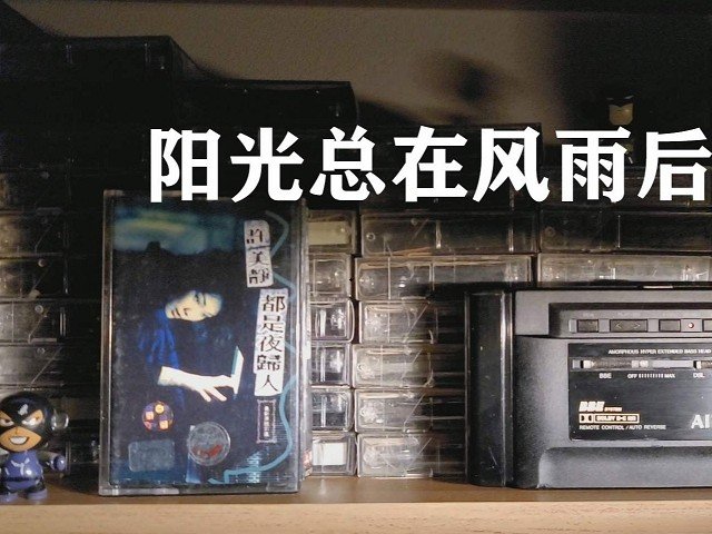 最适合五音不全的人唱的歌