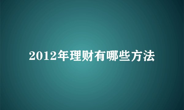 2012年理财有哪些方法