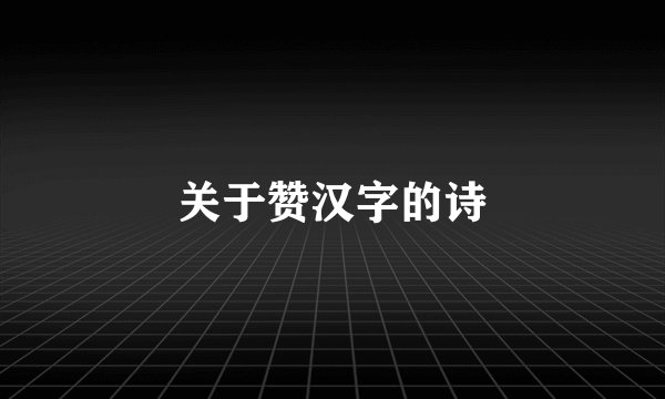 关于赞汉字的诗