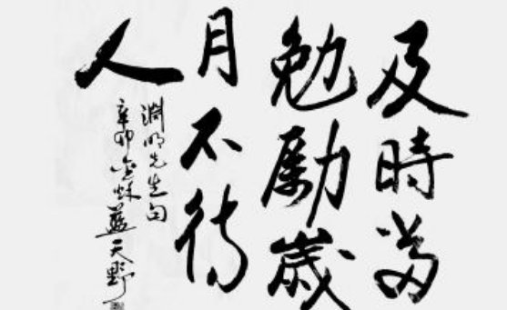 及时当勉励的意思