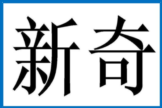 新奇的意思是什么？