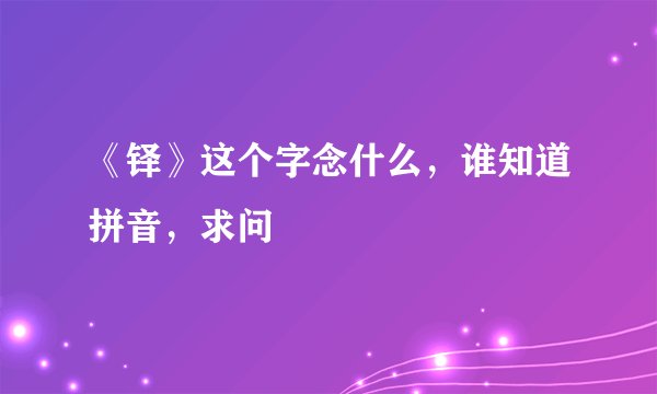 《铎》这个字念什么，谁知道拼音，求问