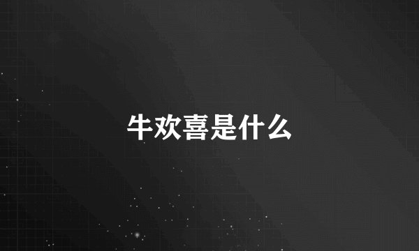 牛欢喜是什么