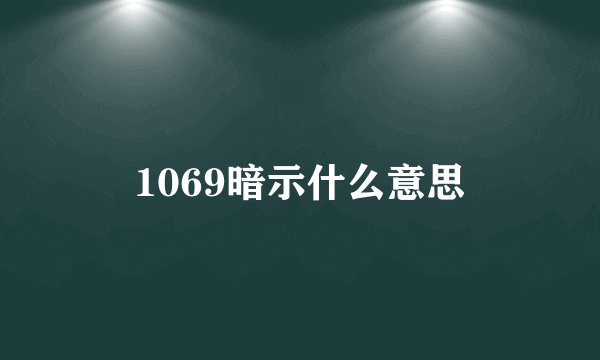 1069暗示什么意思