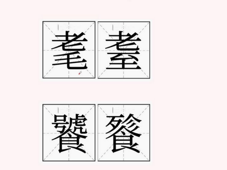 饕餮耄耋怎么读？