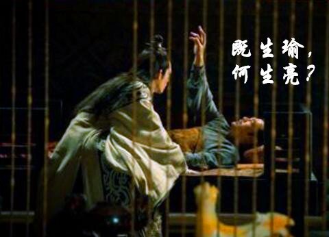 “ 既生瑜何生亮”是什么意思？