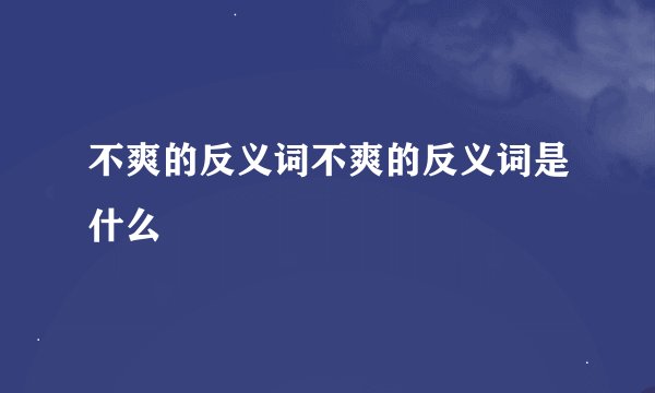 不爽的反义词不爽的反义词是什么