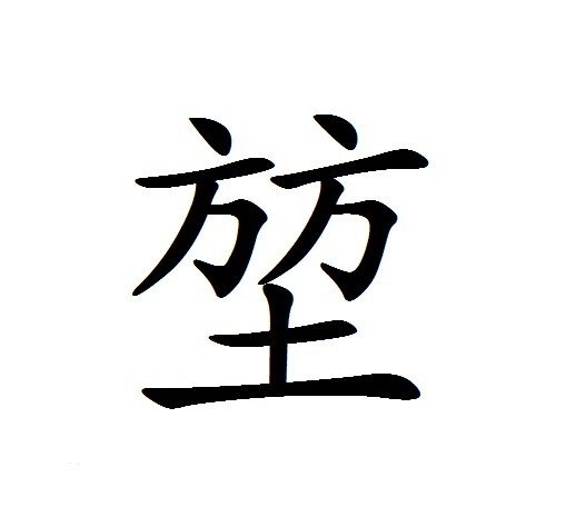 堃这个字怎么读？