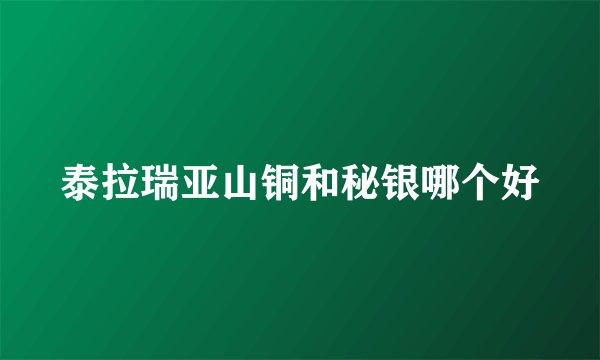 泰拉瑞亚山铜和秘银哪个好