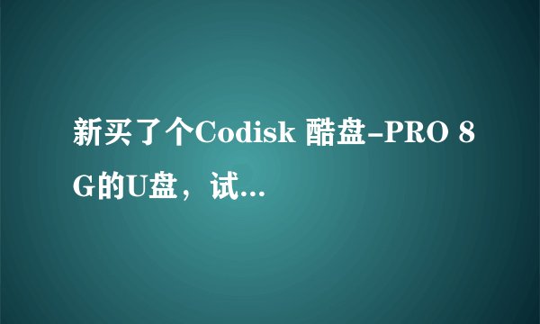 新买了个Codisk 酷盘-PRO 8G的U盘，试过两台电脑都打不开是怎么回事？电脑显示：请将磁盘插入驱动器H，谢