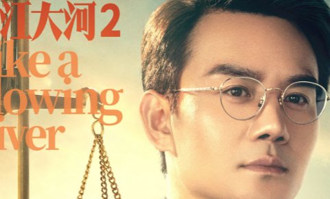 大江大河2演员表