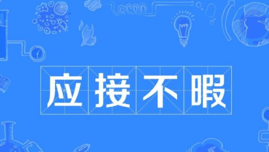 应接不暇近义词