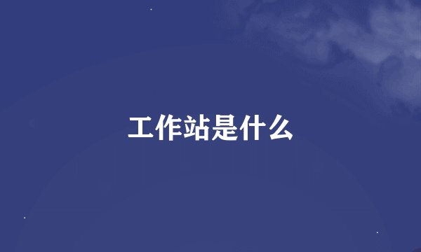 工作站是什么