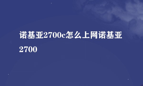 诺基亚2700c怎么上网诺基亚2700