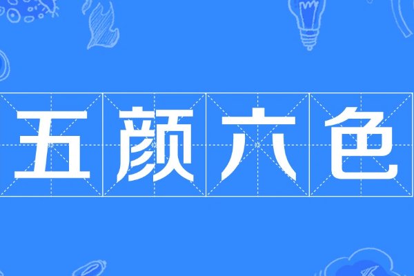 五颜六色的意思是什么