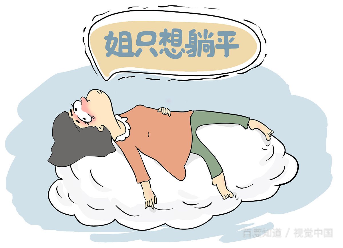 什么叫“躺平”？