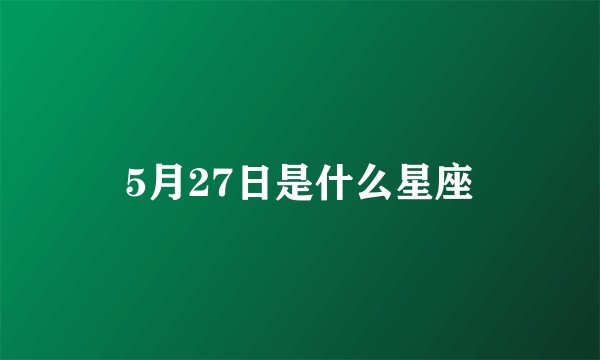 5月27日是什么星座