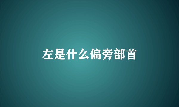 左是什么偏旁部首