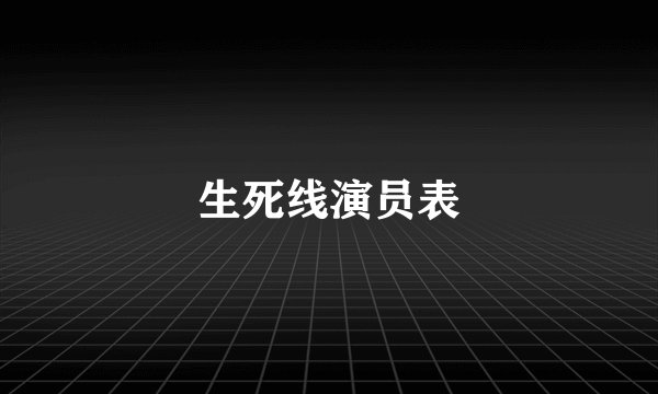 生死线演员表