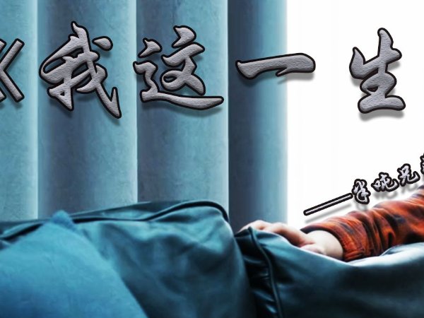 我曾大雨之中挽起袖子是什么歌曲