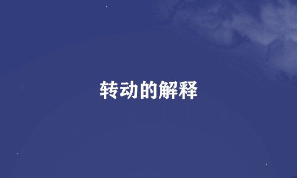 转动的解释