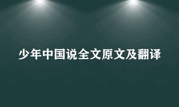 少年中国说全文原文及翻译