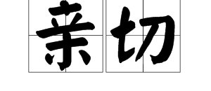 “亲切”的近义词是什么？