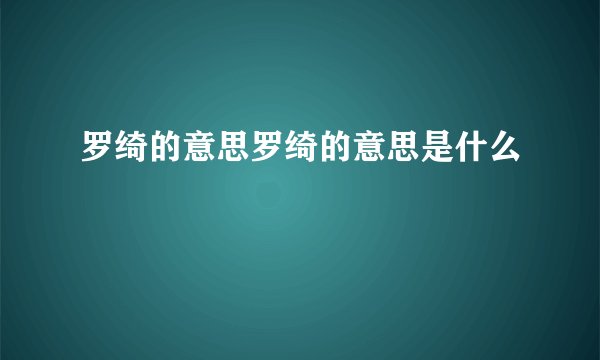 罗绮的意思罗绮的意思是什么