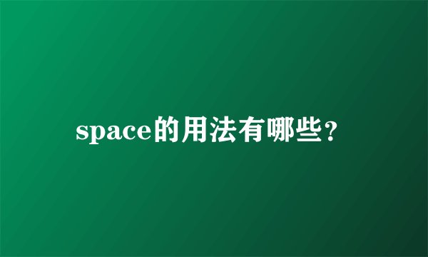 space的用法有哪些？