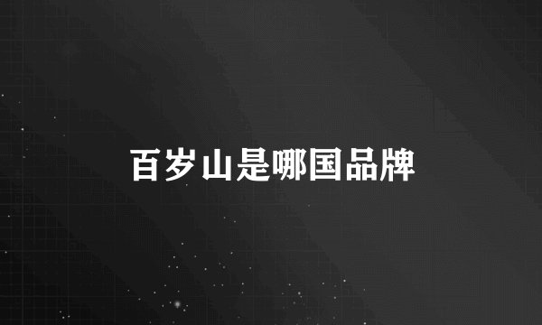 百岁山是哪国品牌