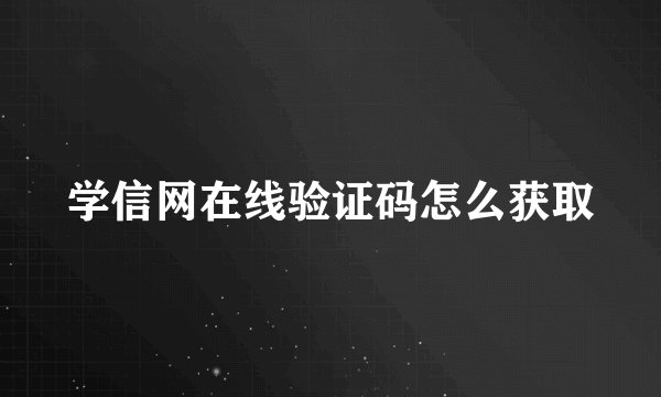 学信网在线验证码怎么获取