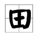 “田”字加偏旁部首可以组成什么新字？