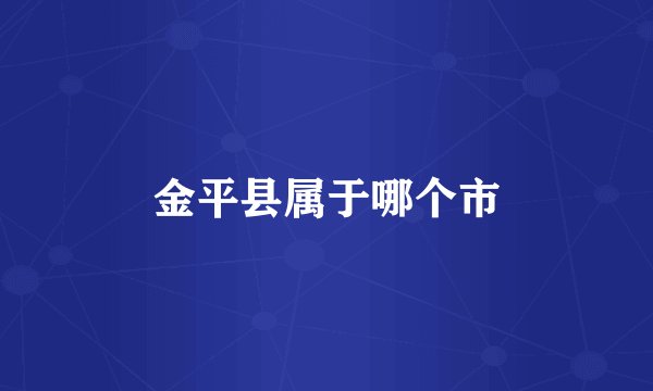 金平县属于哪个市